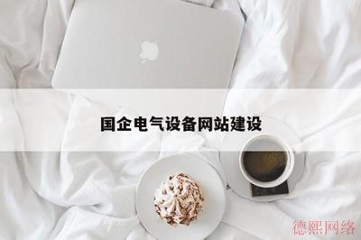 国企电气设备采购平台 一站式代购代销计算机软硬件及辅助设备解决方案